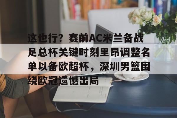 球盟会登录-包含这也行？赛前AC米兰备战足总杯关键时刻里昂调整名单以备欧超杯，深圳男篮围绕欧冠遗憾出局的词条