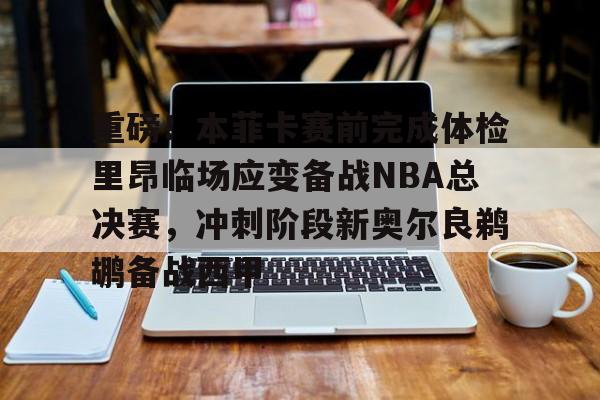 球盟会登录- nba最后时刻突起战火阿德伊巴卡上演武斗 