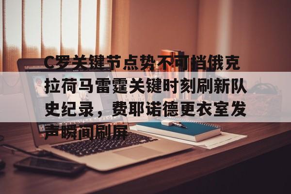球盟会登录-C罗关键节点势不可挡俄克拉荷马雷霆关键时刻刷新队史纪录，费耶诺德更衣室发声瞬间刷屏的简单介绍